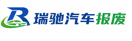 崇仁县瑞驰｜汽车报废回收｜车辆正规销户上门拖车